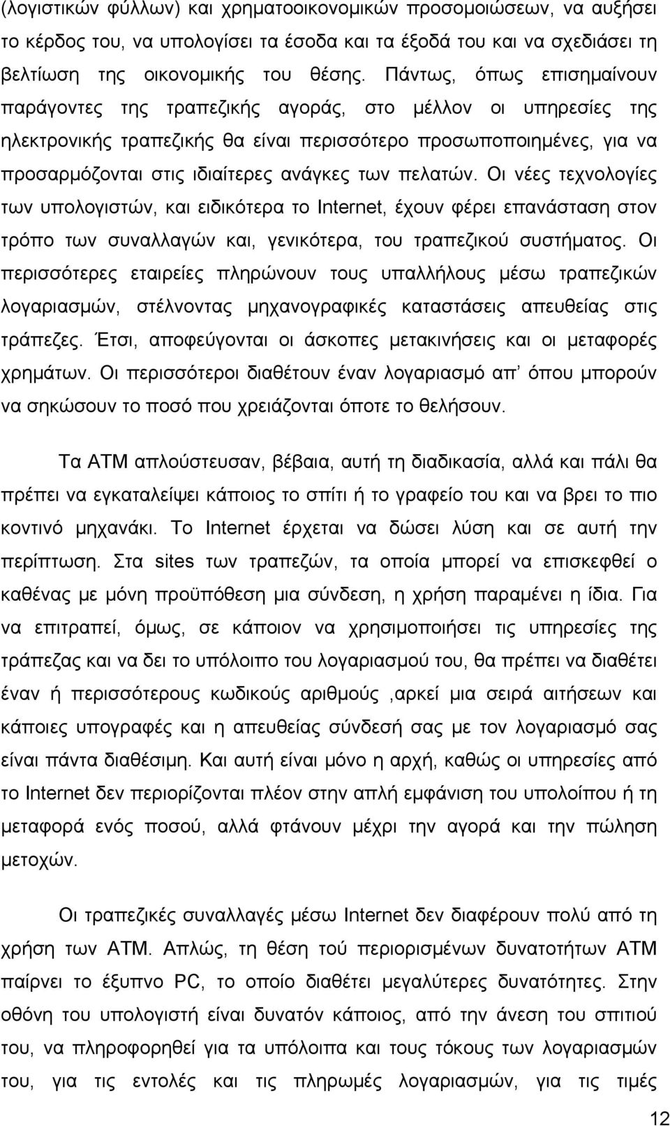 των πελατών. Οι νέες τεχνολογίες των υπολογιστών, και ειδικότερα το Internet, έχουν φέρει επανάσταση στον τρόπο των συναλλαγών και, γενικότερα, του τραπεζικού συστήματος.