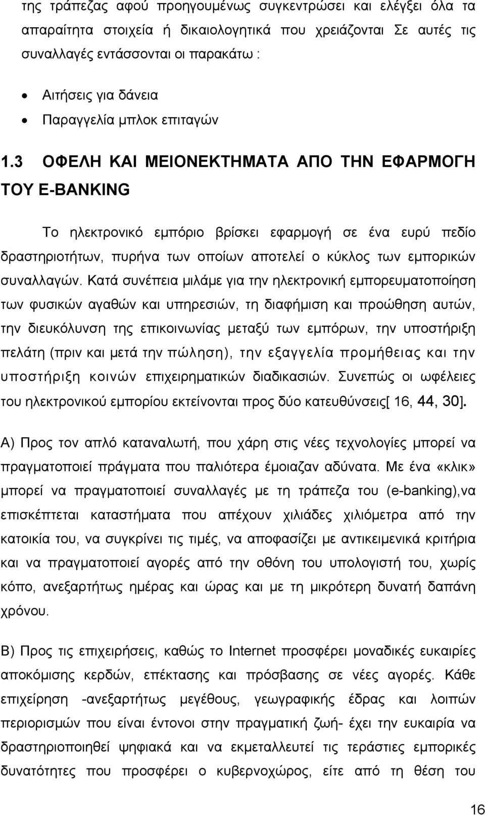 3 ΟΦΕΛΗ ΚΑΙ ΜΕΙΟΝΕΚΤΗΜΑΤΑ ΑΠΟ ΤΗΝ ΕΦΑΡΜΟΓΗ ΤΟΥ Ε-BANKING Το ηλεκτρονικό εμπόριο βρίσκει εφαρμογή σε ένα ευρύ πεδίο δραστηριοτήτων, πυρήνα των οποίων αποτελεί ο κύκλος των εμπορικών συναλλαγών.