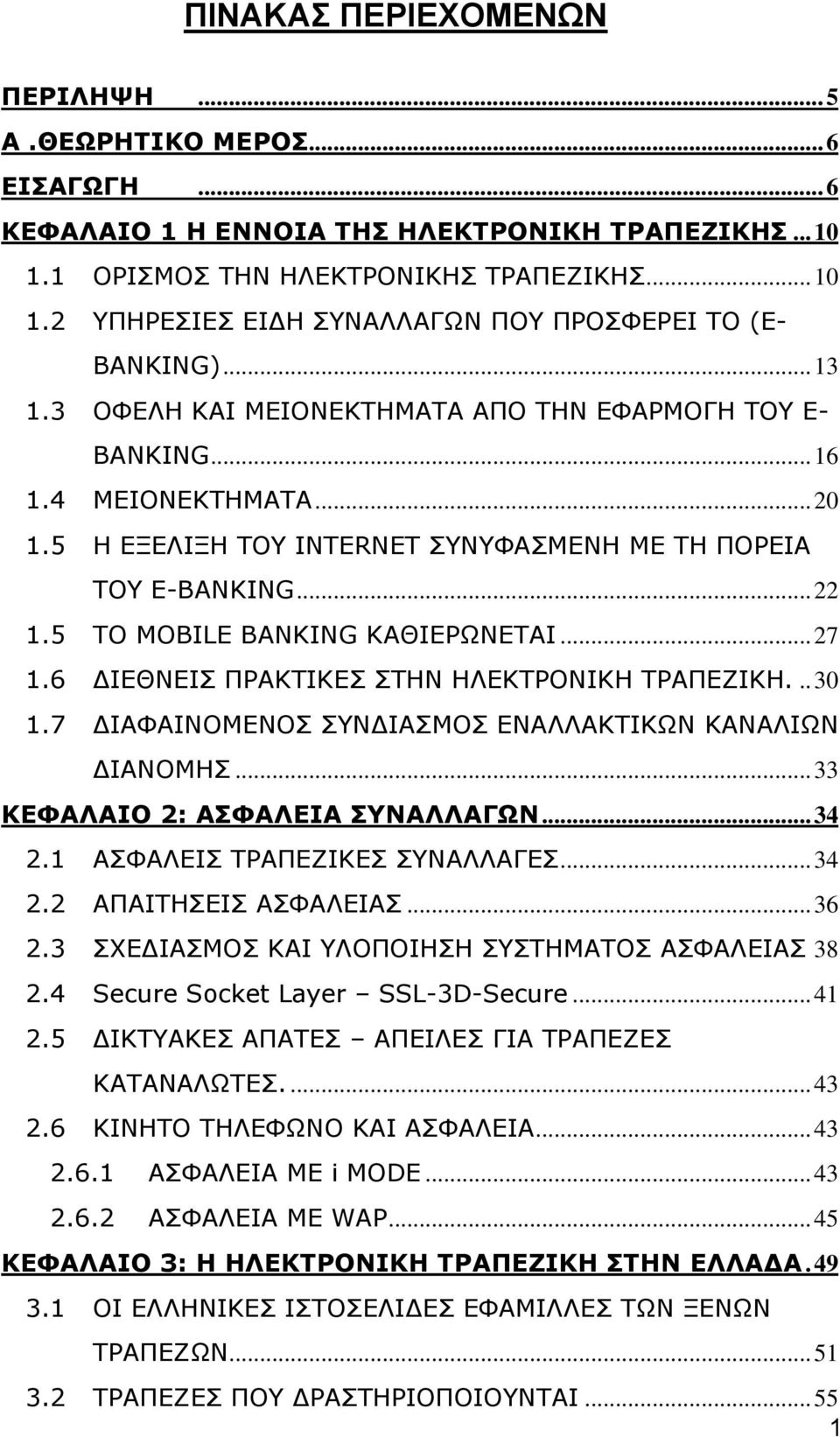 ..27 1.6 ΔΙΕΘΝΕΙΣ ΠΡΑΚΤΙΚΕΣ ΣΤΗΝ ΗΛΕΚΤΡΟΝΙΚΗ ΤΡΑΠΕΖΙΚΗ...30 1.7 ΔΙΑΦΑΙΝΟΜΕΝΟΣ ΣΥΝΔΙΑΣΜΟΣ ΕΝΑΛΛΑΚΤΙΚΩΝ ΚΑΝΑΛΙΩΝ ΔΙΑΝΟΜΗΣ...33 ΚΕΦΑΛΑΙΟ 2: ΑΣΦΑΛΕΙΑ ΣΥΝΑΛΛΑΓΩΝ...34 2.1 ΑΣΦΑΛΕΙΣ ΤΡΑΠΕΖΙΚΕΣ ΣΥΝΑΛΛΑΓΕΣ.