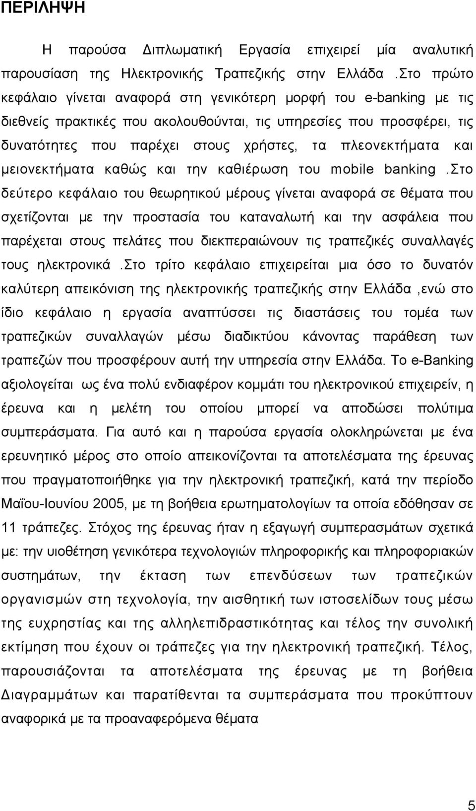 πλεονεκτήματα και μειονεκτήματα καθώς και την καθιέρωση του mobile banking.