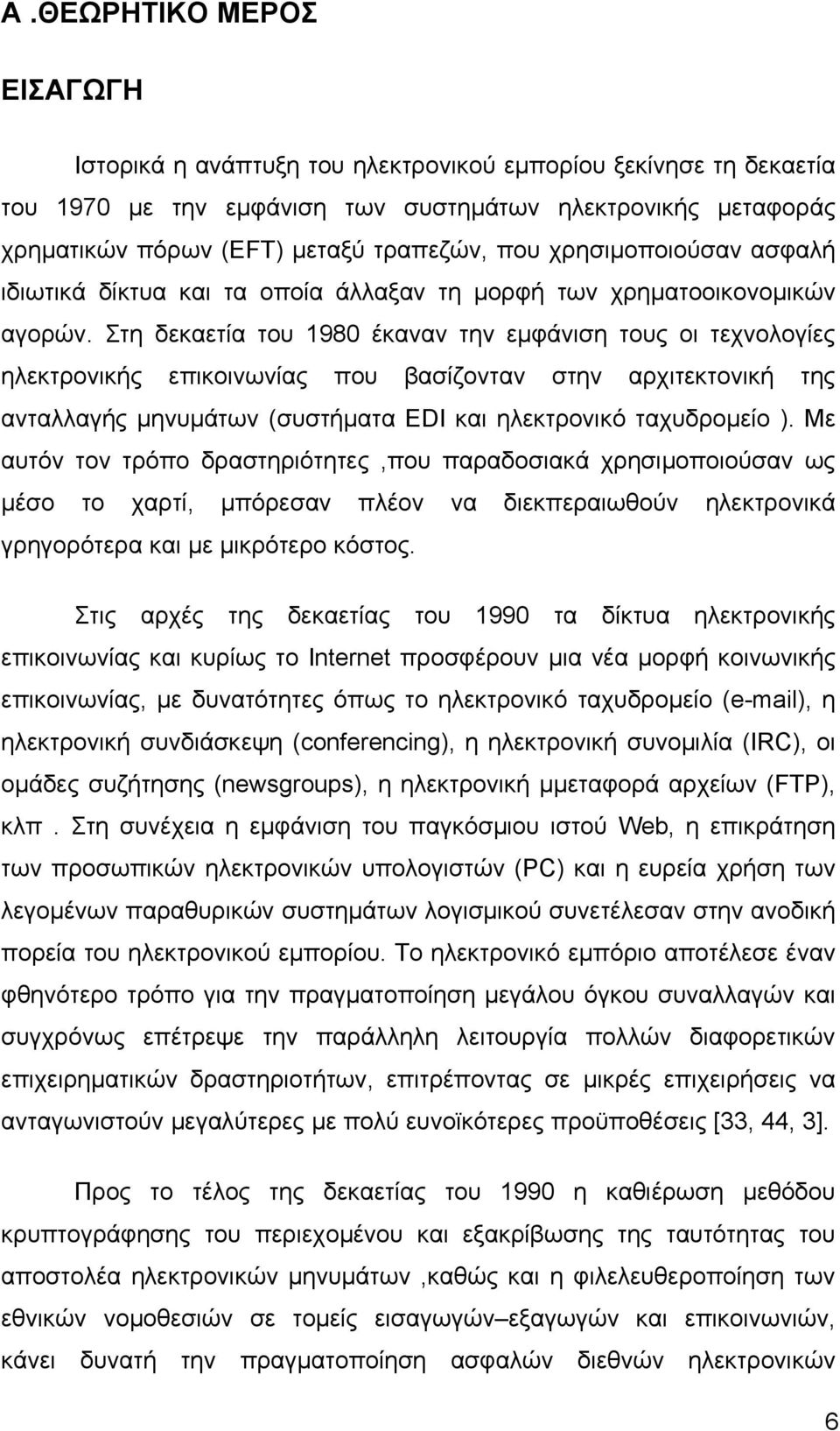 Στη δεκαετία του 1980 έκαναν την εµφάνιση τους οι τεχνολογίες ηλεκτρονικής επικοινωνίας που βασίζονταν στην αρχιτεκτονική της ανταλλαγής μηνυμάτων (συστήματα EDI και ηλεκτρονικό ταχυδροµείο ).