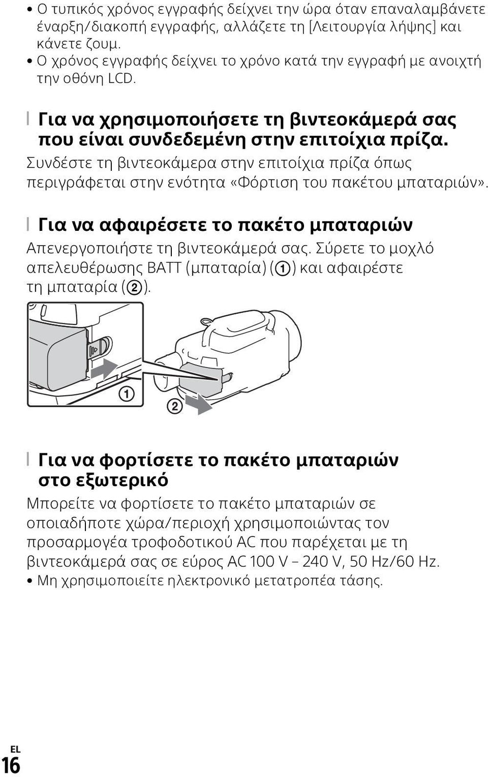 Συνδέστε τη βιντεοκάμερα στην επιτοίχια πρίζα όπως περιγράφεται στην ενότητα «Φόρτιση του πακέτου μπαταριών». Για να αφαιρέσετε το πακέτο μπαταριών Απενεργοποιήστε τη βιντεοκάμερά σας.