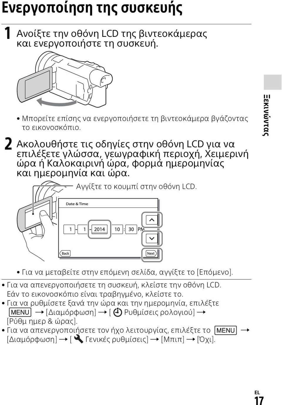 Αγγίξτε το κουμπί στην οθόνη LCD. Ξεκινώντας Για να μεταβείτε στην επόμενη σελίδα, αγγίξτε το [Επόμενο]. Για να απενεργοποιήσετε τη συσκευή, κλείστε την οθόνη LCD.