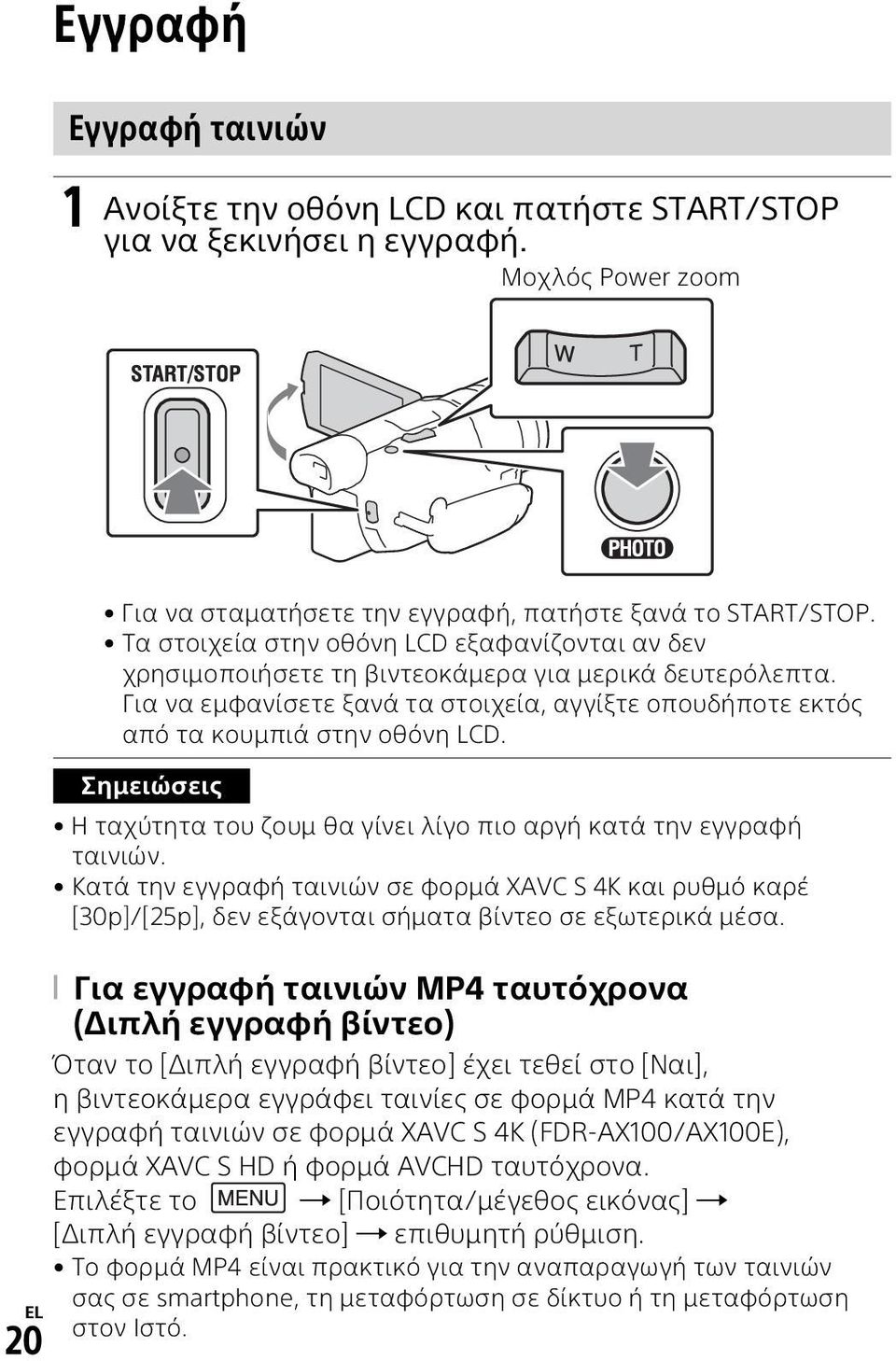 Σημειώσεις Η ταχύτητα του ζουμ θα γίνει λίγο πιο αργή κατά την εγγραφή ταινιών. Κατά την εγγραφή ταινιών σε φορμά XAVC S 4K και ρυθμό καρέ [30p]/[25p], δεν εξάγονται σήματα βίντεο σε εξωτερικά μέσα.