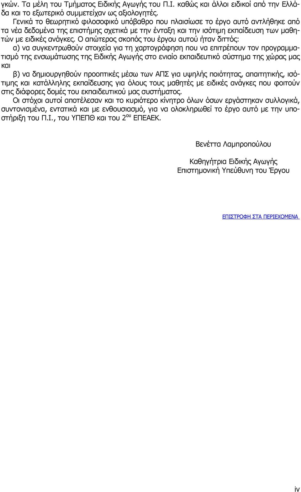 Ο απώτερος σκοπός του έργου αυτού ήταν διττός: α) να συγκεντρωθούν στοιχεία για τη χαρτογράφηση που να επιτρέπουν τον προγραµµατισµό της ενσωµάτωσης της Ειδικής Αγωγής στο ενιαίο εκπαιδευτικό σύστηµα