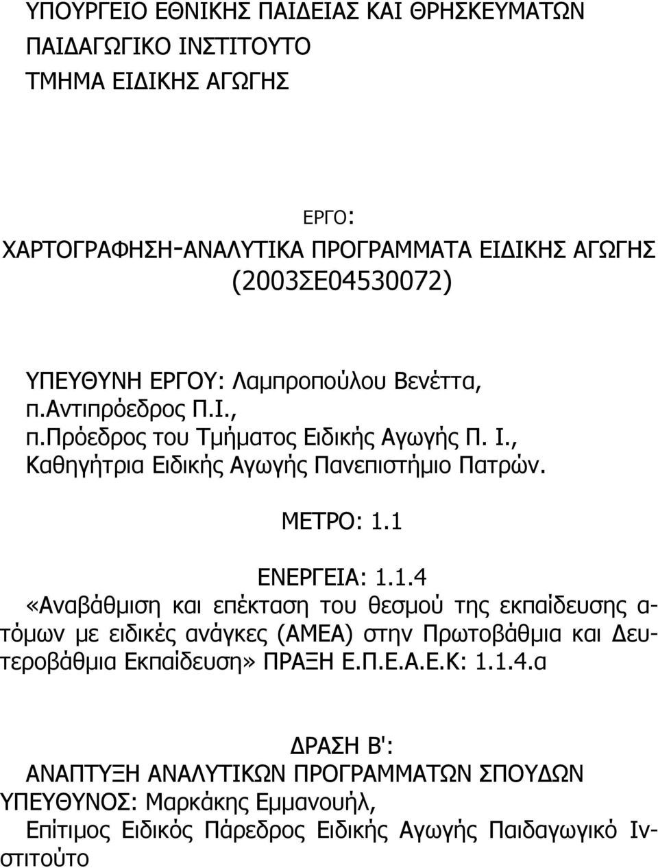 1 ΕΝΕΡΓΕΙΑ: 1.1.4 «Αναβάθµιση και επέκταση του θεσµού της εκπαίδευσης α- τόµων µε ειδικές ανάγκες (ΑΜΕΑ) στην Πρωτοβάθµια και ευτεροβάθµια Εκπαίδευση» ΠΡΑΞΗ Ε.Π.Ε.Α.Ε.Κ: 1.