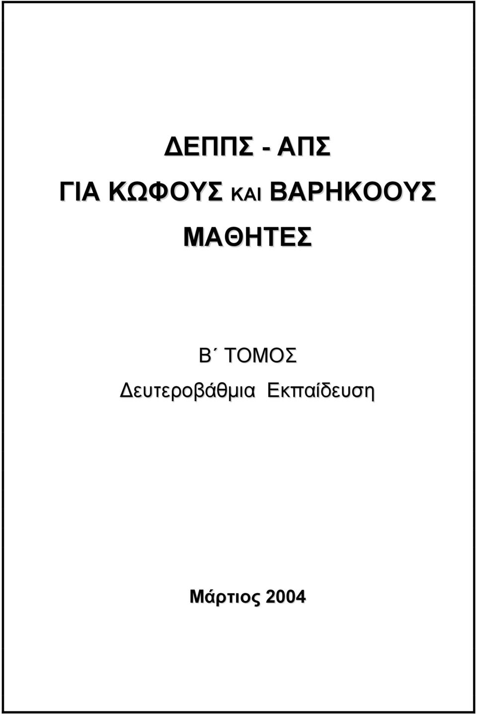 Β ΤΟΜΟΣ ευτεροβάθµια