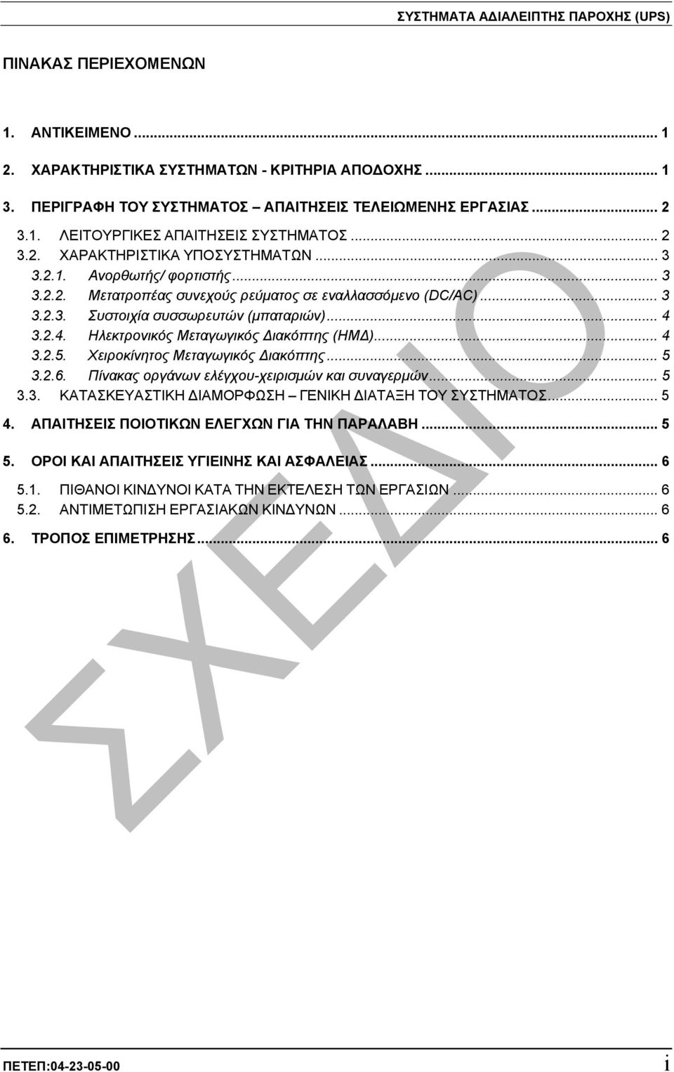 3.2.4. Ηλεκτρονικός Μεταγωγικός ιακόπτης (ΗΜ )... 4 3.2.5. Χειροκίνητος Μεταγωγικός ιακόπτης... 5 3.2.6. Πίνακας οργάνων ελέγχου-χειρισµών και συναγερµών... 5 3.3. ΚΑΤΑΣΚΕΥΑΣΤΙΚΗ ΙΑΜΟΡΦΩΣΗ ΓΕΝΙΚΗ ΙΑΤΑΞΗ ΤΟΥ ΣΥΣΤΗΜΑΤΟΣ.