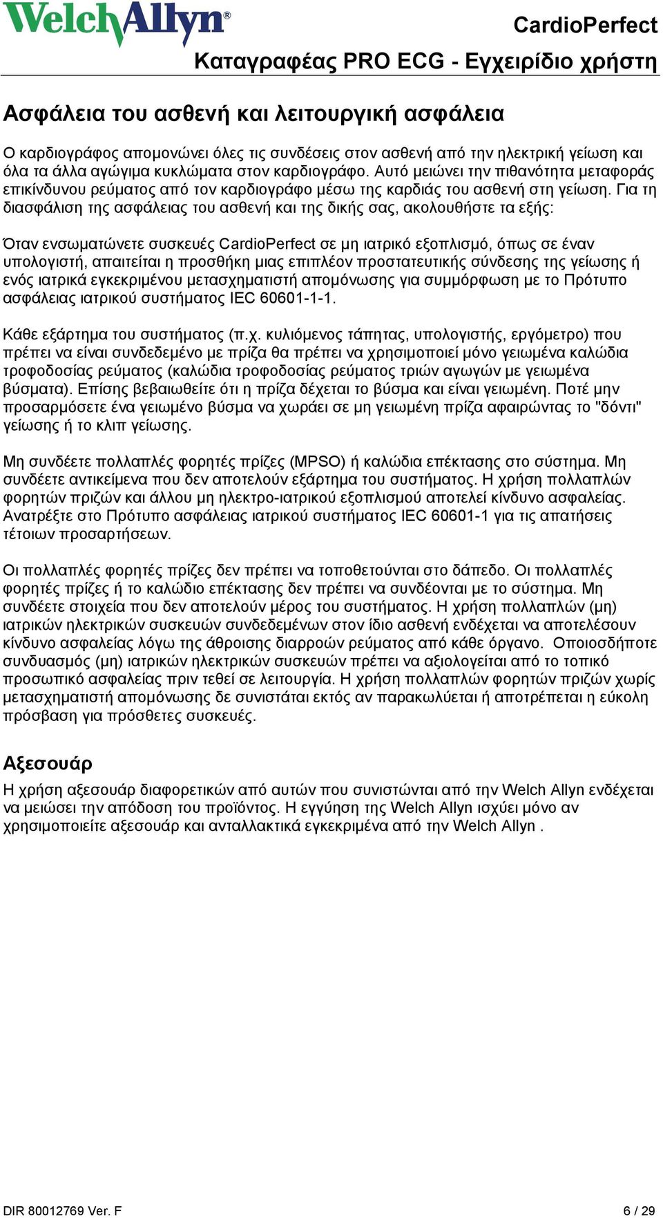 Για τη διασφάλιση της ασφάλειας του ασθενή και της δικής σας, ακολουθήστε τα εξής: Όταν ενσωματώνετε συσκευές CardioPerfect σε μη ιατρικό εξοπλισμό, όπως σε έναν υπολογιστή, απαιτείται η προσθήκη