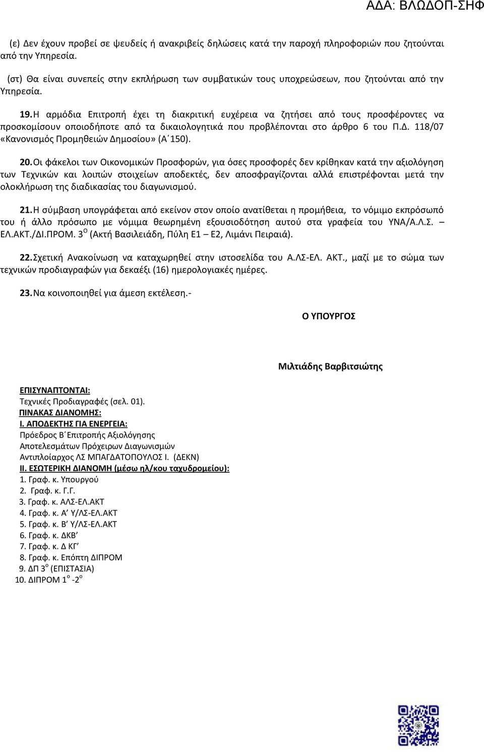 Η αρμόδια Επιτροπή έχει τη διακριτική ευχέρεια να ζητήσει από τους προσφέροντες να προσκομίσουν οποιοδήποτε από τα δικαιολογητικά που προβλέπονται στο άρθρο 6 του Π.Δ.