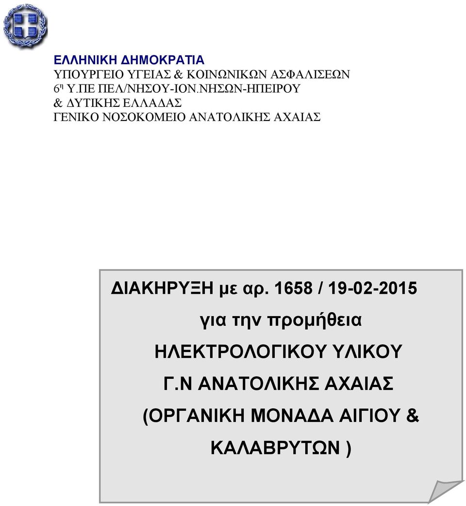 ΝΗΣΩΝ-ΗΠΕΙΡΟΥ & ΔΥΤΙΚΗΣ ΕΛΛΑΔΑΣ ΓΕΝΙΚΟ ΝΟΣΟΚΟΜΕΙΟ ΑΝΑΤΟΛΙΚΗΣ ΑΧΑΙΑΣ