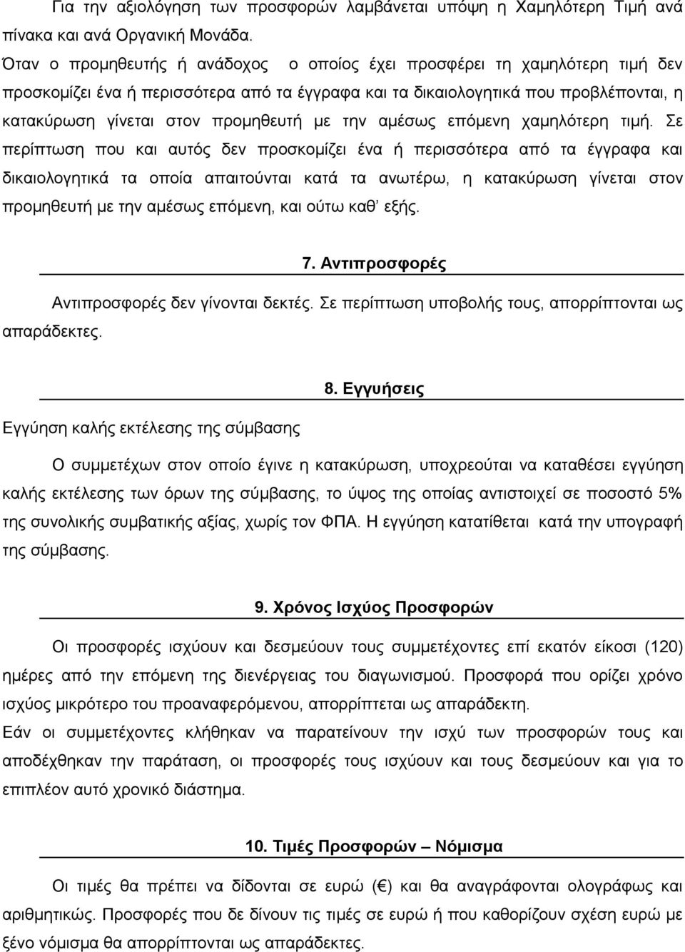 με την αμέσως επόμενη χαμηλότερη τιμή.