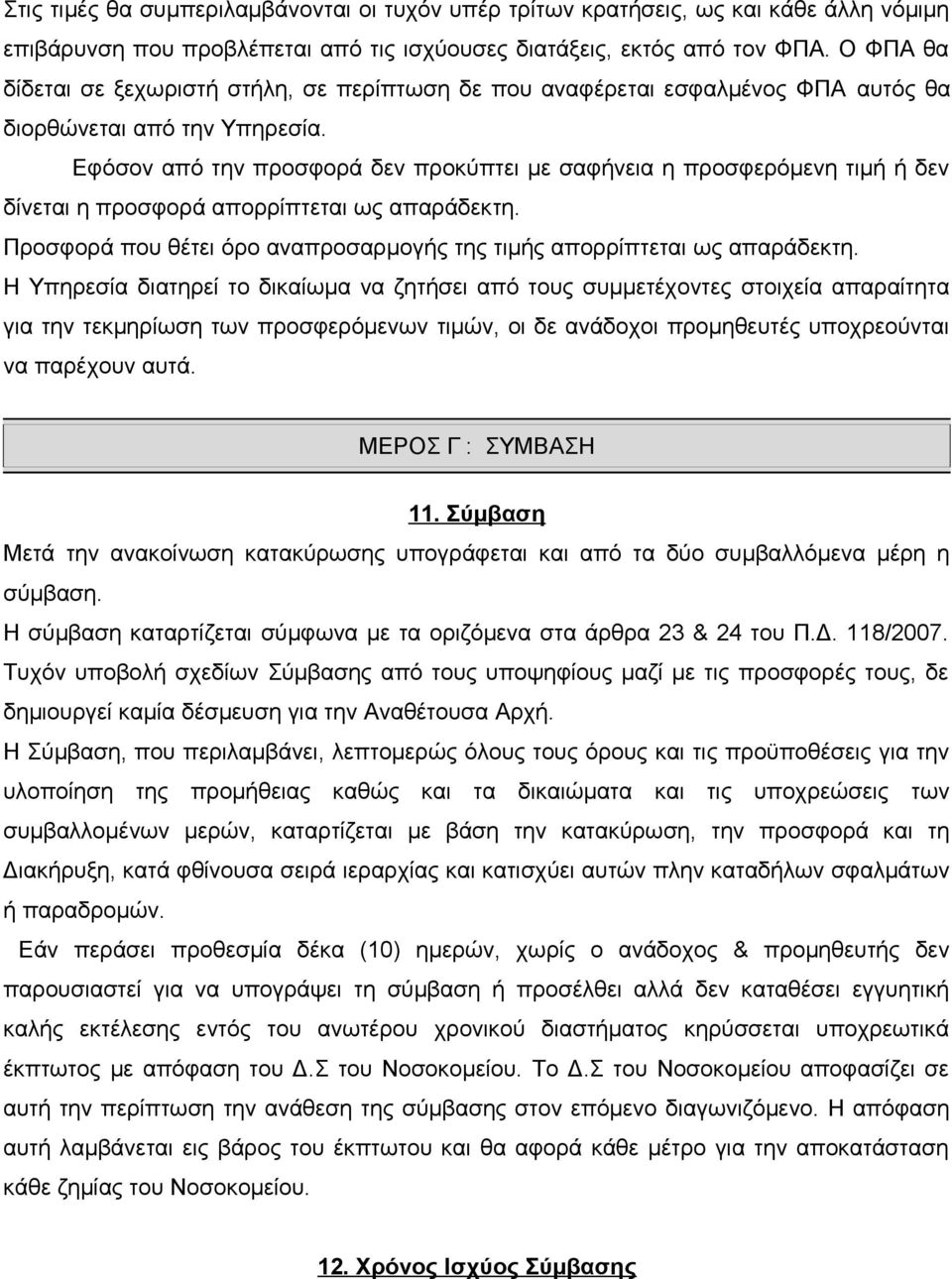 Εφόσον από την προσφορά δεν προκύπτει με σαφήνεια η προσφερόμενη τιμή ή δεν δίνεται η προσφορά απορρίπτεται ως απαράδεκτη. Προσφορά που θέτει όρο αναπροσαρμογής της τιμής απορρίπτεται ως απαράδεκτη.