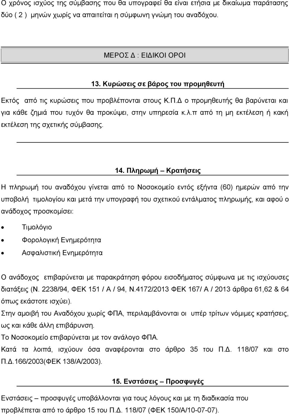 14. Πληρωμή Κρατήσεις Η πληρωμή του αναδόχου γίνεται από το Νοσοκομείο εντός εξήντα (60) ημερών από την υποβολή τιμολογίου και μετά την υπογραφή του σχετικού εντάλματος πληρωμής, και αφού ο ανάδοχος