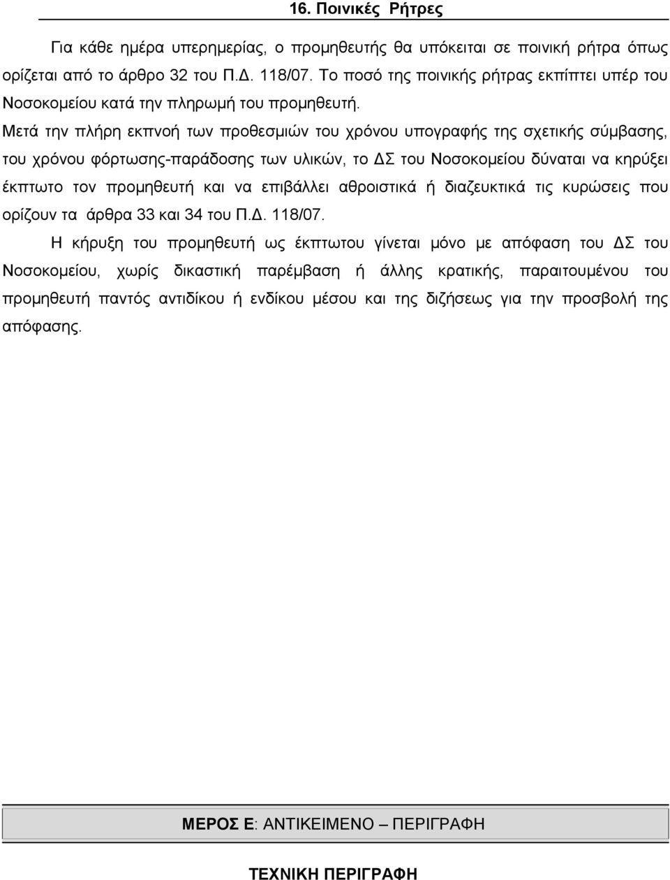 Μετά την πλήρη εκπνοή των προθεσμιών του χρόνου υπογραφής της σχετικής σύμβασης, του χρόνου φόρτωσης-παράδοσης των υλικών, το ΔΣ του Νοσοκομείου δύναται να κηρύξει έκπτωτο τον προμηθευτή και να