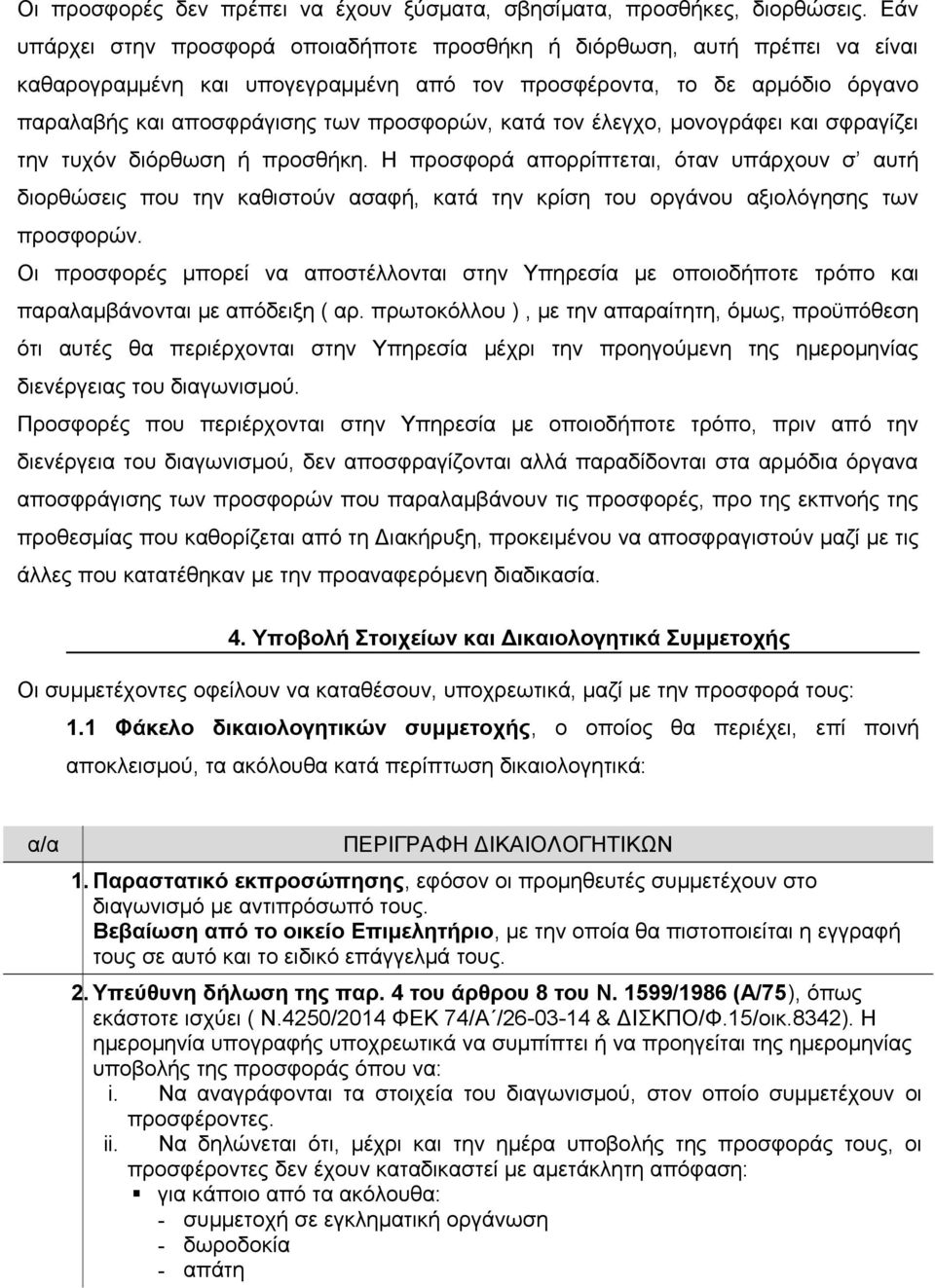 κατά τον έλεγχο, μονογράφει και σφραγίζει την τυχόν διόρθωση ή προσθήκη.