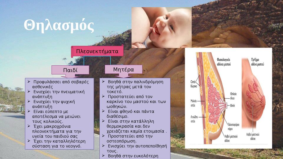 Μητέρα Βοηθά στην παλινδρόμηση της μήτρας μετά τον τοκετό. Προστατεύει από τον καρκίνο του μαστού και των ωοθηκών. Είναι φθηνό και πάντα διαθέσιμο.