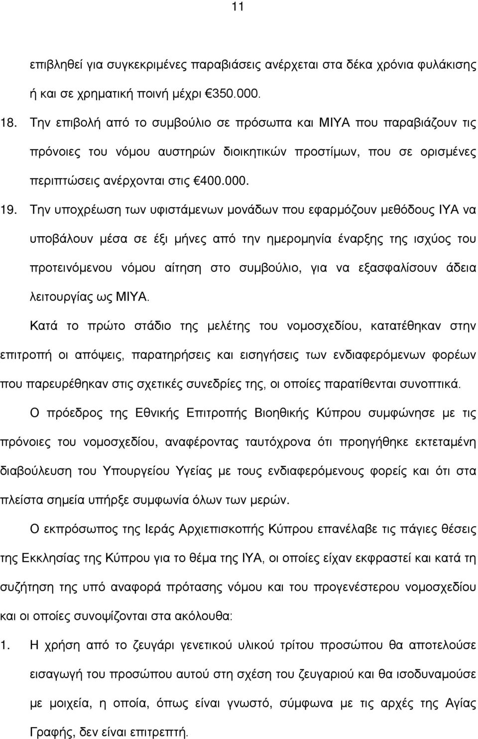 Την υποχρέωση των υφιστάμενων μονάδων που εφαρμόζουν μεθόδους ΙΥΑ να υποβάλουν μέσα σε έξι μήνες από την ημερομηνία έναρξης της ισχύος του προτεινόμενου νόμου αίτηση στο συμβούλιο, για να