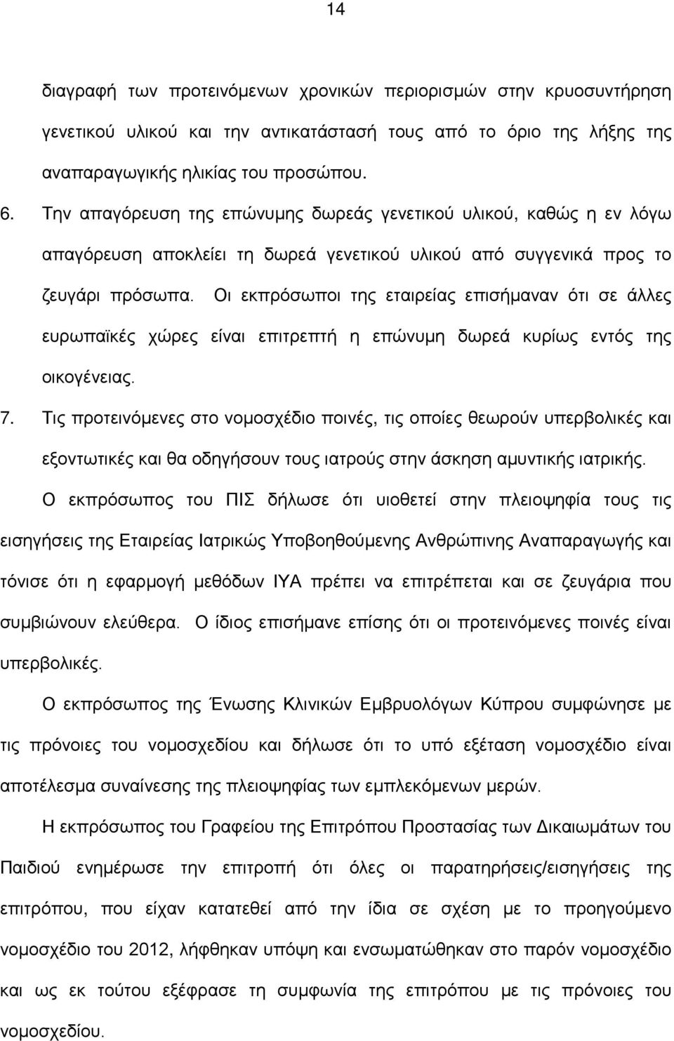 Οι εκπρόσωποι της εταιρείας επισήμαναν ότι σε άλλες ευρωπαϊκές χώρες είναι επιτρεπτή η επώνυμη δωρεά κυρίως εντός της οικογένειας. 7.