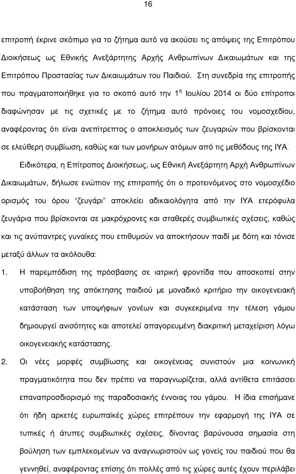 Στη συνεδρία της επιτροπής που πραγματοποιήθηκε για το σκοπό αυτό την 1 η Ιουλίου 2014 οι δύο επίτροποι διαφώνησαν με τις σχετικές με το ζήτημα αυτό πρόνοιες του νομοσχεδίου, αναφέροντας ότι είναι