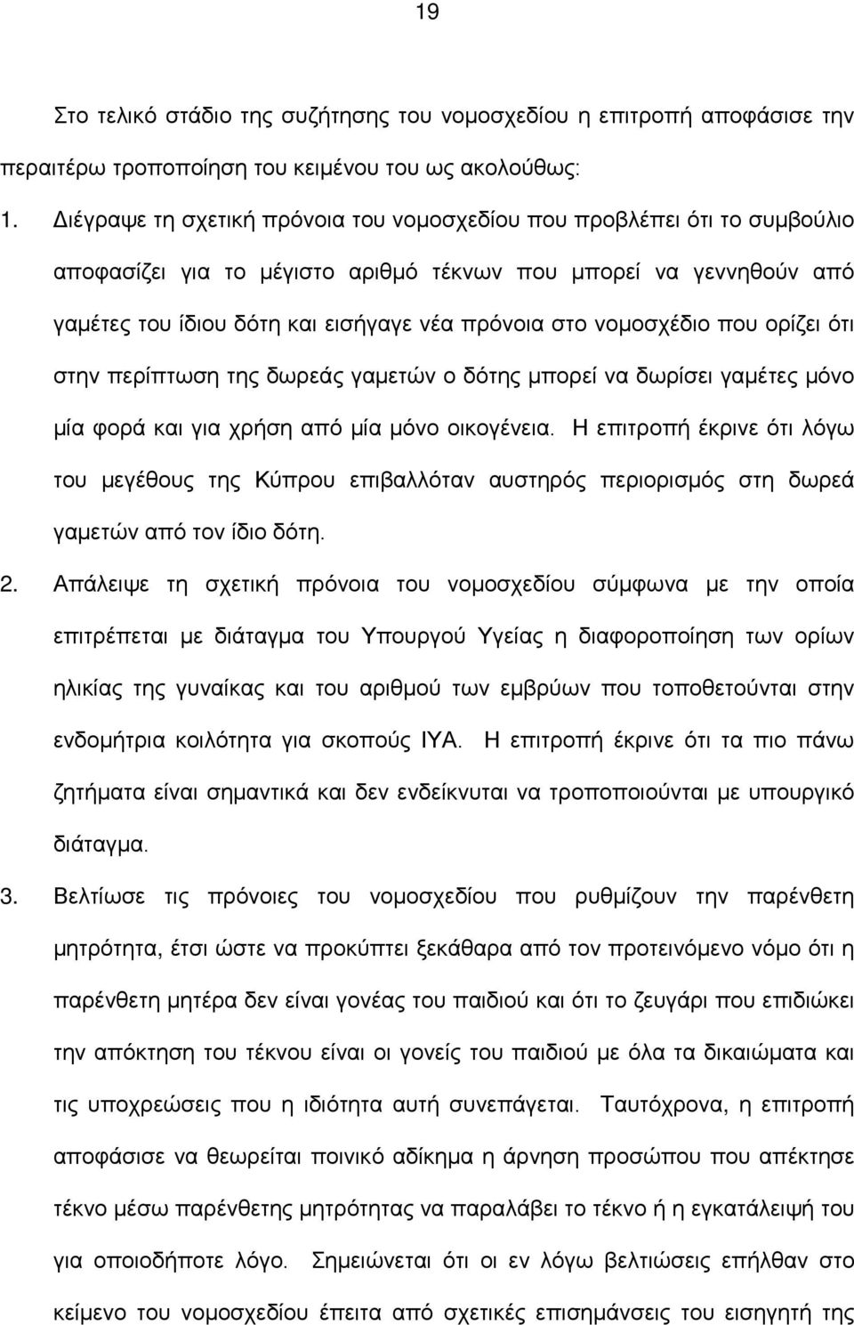 νομοσχέδιο που ορίζει ότι στην περίπτωση της δωρεάς γαμετών ο δότης μπορεί να δωρίσει γαμέτες μόνο μία φορά και για χρήση από μία μόνο οικογένεια.