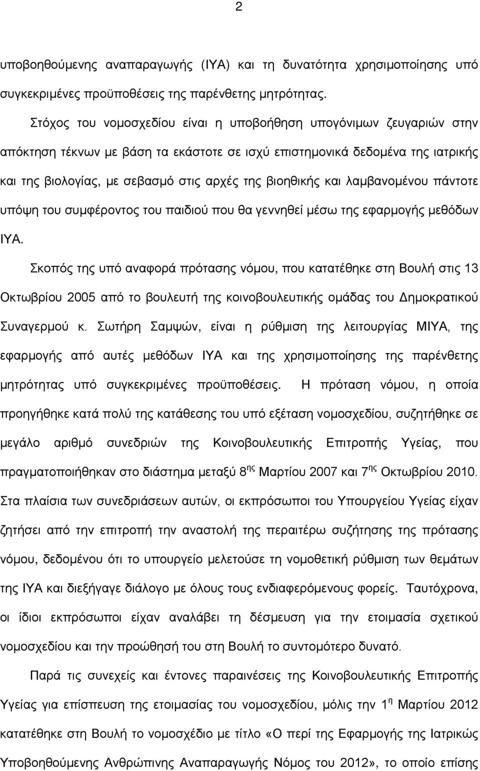 βιοηθικής και λαμβανομένου πάντοτε υπόψη του συμφέροντος του παιδιού που θα γεννηθεί μέσω της εφαρμογής μεθόδων ΙΥΑ.