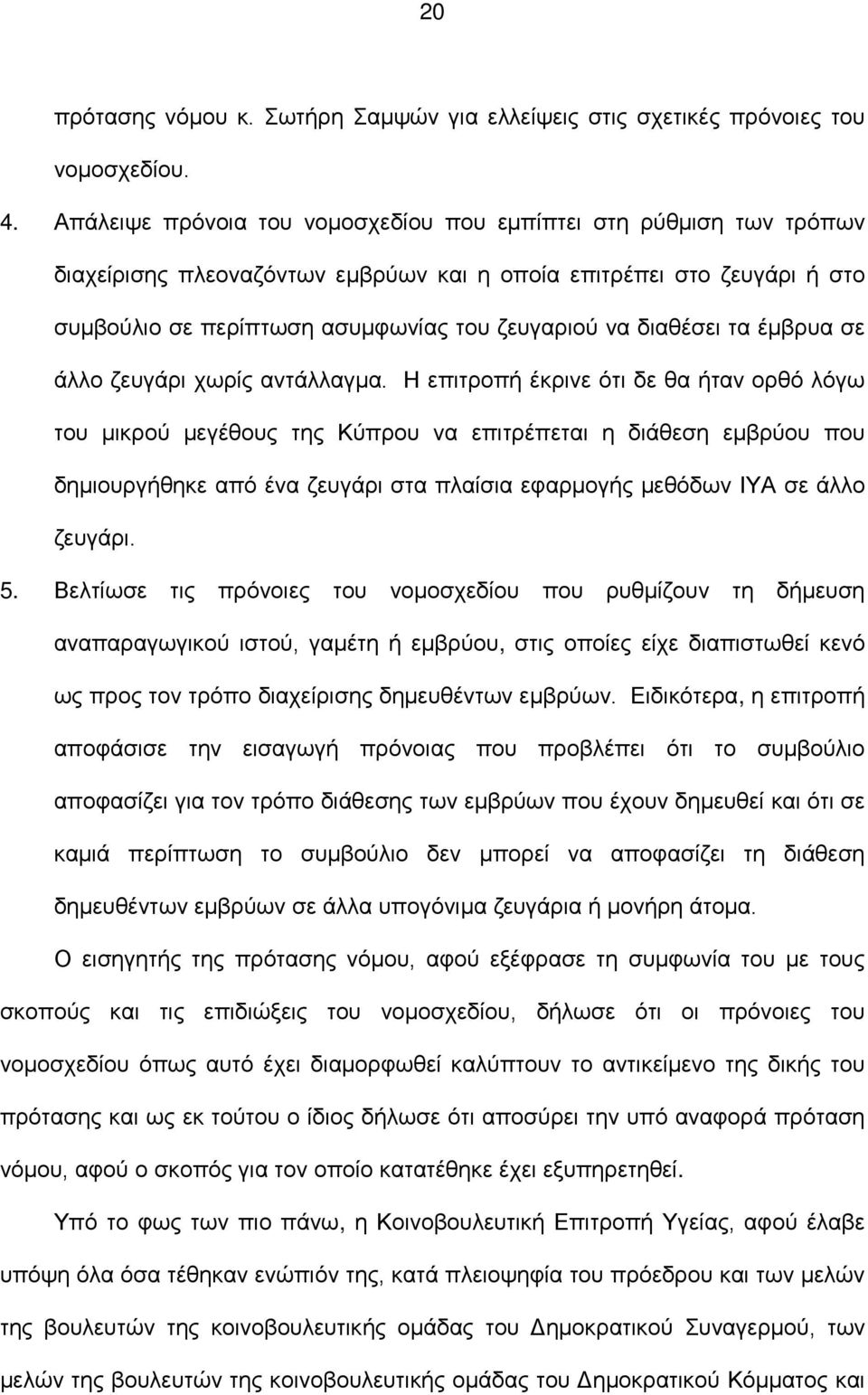 διαθέσει τα έμβρυα σε άλλο ζευγάρι χωρίς αντάλλαγμα.