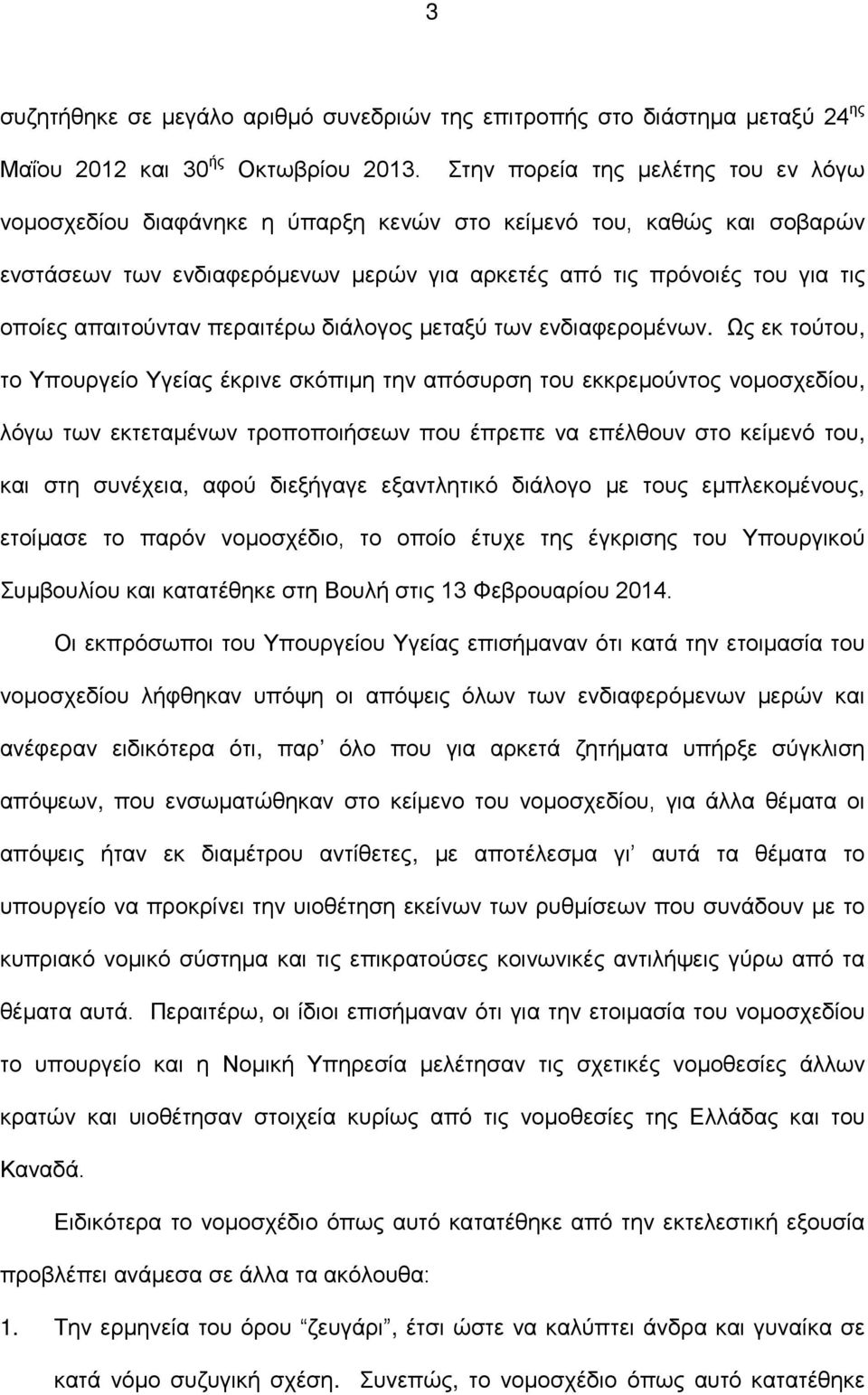 απαιτούνταν περαιτέρω διάλογος μεταξύ των ενδιαφερομένων.