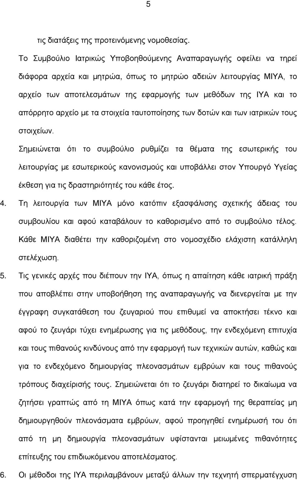 το απόρρητο αρχείο με τα στοιχεία ταυτοποίησης των δοτών και των ιατρικών τους στοιχείων.