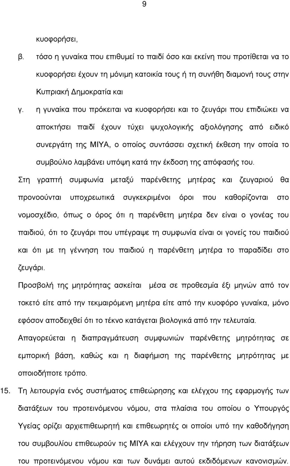 συμβούλιο λαμβάνει υπόψη κατά την έκδοση της απόφασής του.