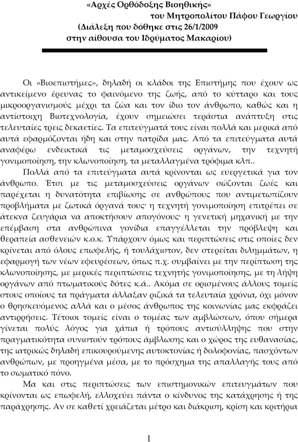 τελευταίες τρεις δεκαετίες. Τα επιτεύγματά τους είναι πολλά και μερικά από αυτά εφαρμόζονται ήδη και στην πατρίδα μας.