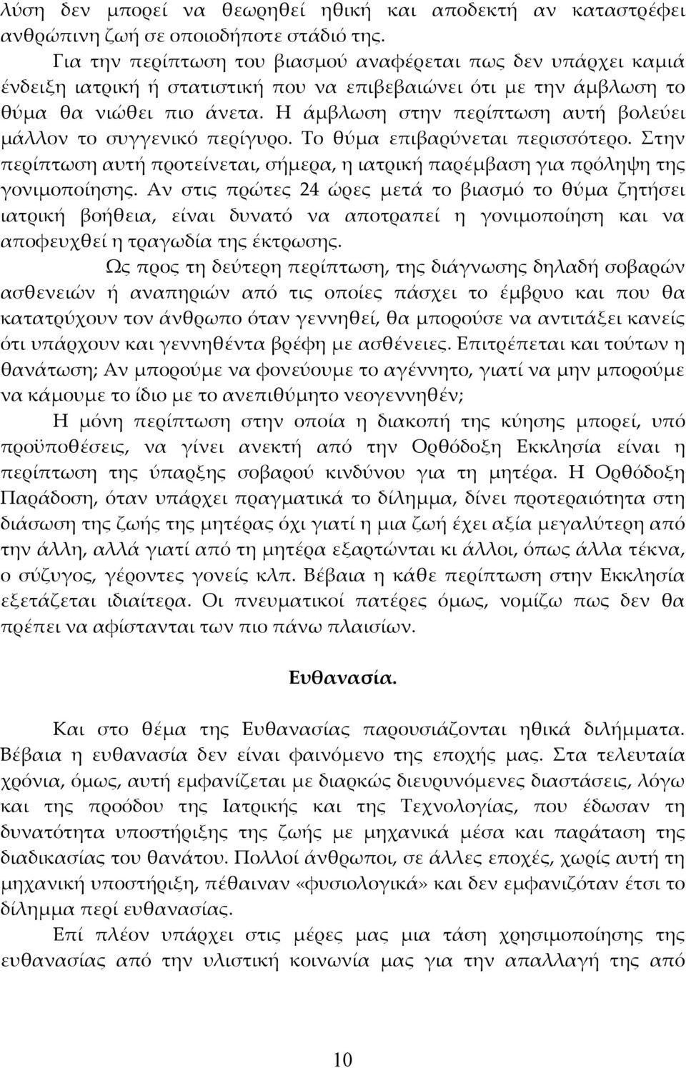 Η άμβλωση στην περίπτωση αυτή βολεύει μάλλον το συγγενικό περίγυρο. Το θύμα επιβαρύνεται περισσότερο. Στην περίπτωση αυτή προτείνεται, σήμερα, η ιατρική παρέμβαση για πρόληψη της γονιμοποίησης.