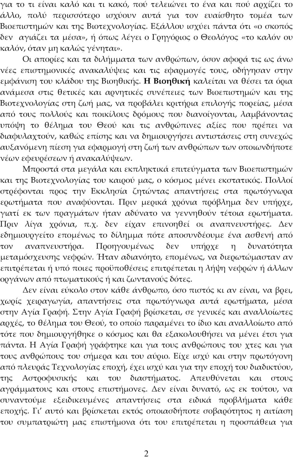 Οι απορίες και τα διλήμματα των ανθρώπων, όσον αφορά τις ως άνω νέες επιστημονικές ανακαλύψεις και τις εφαρμογές τους, οδήγησαν στην εμφάνιση του κλάδου της Βιοηθικής.