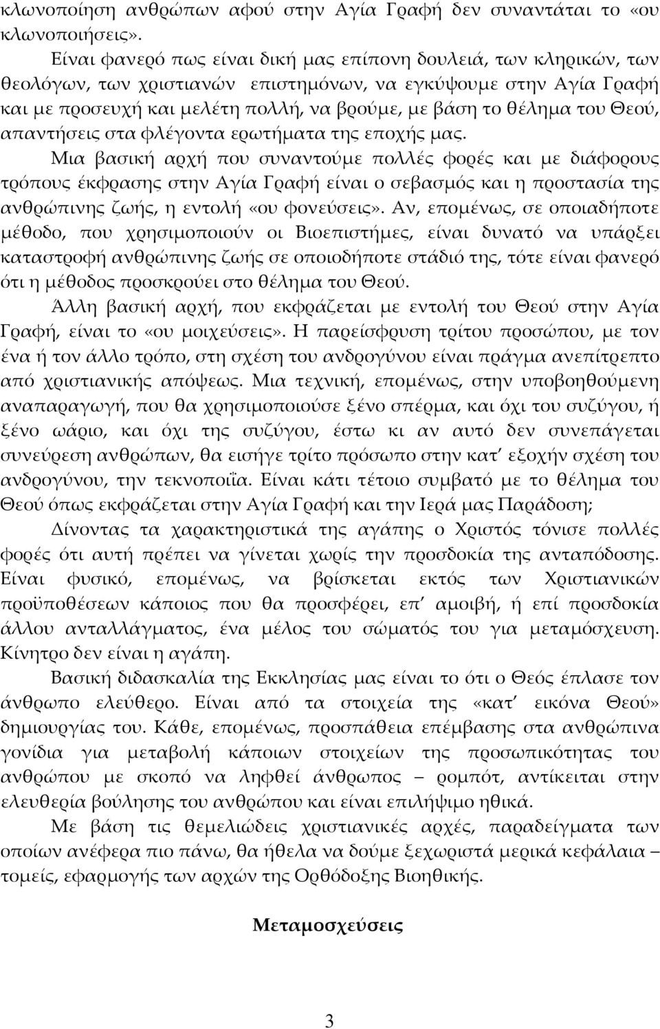 του Θεού, απαντήσεις στα φλέγοντα ερωτήματα της εποχής μας.