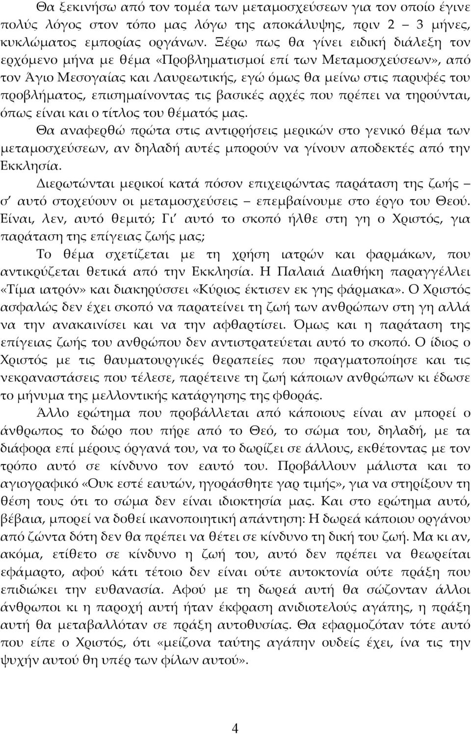 επισημαίνοντας τις βασικές αρχές που πρέπει να τηρούνται, όπως είναι και ο τίτλος του θέματός μας.