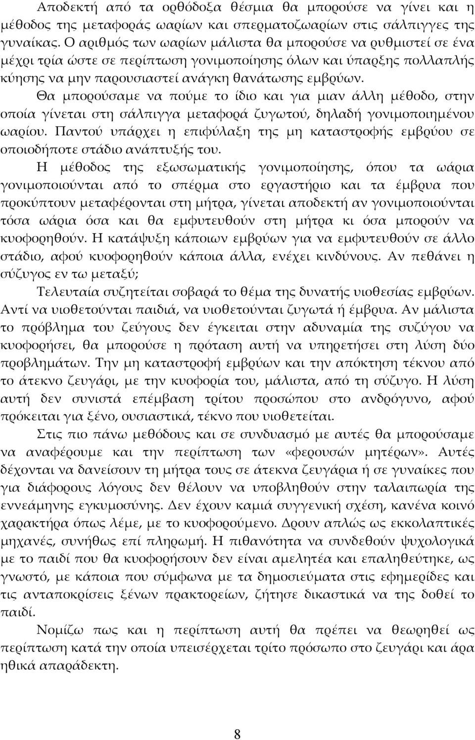 Θα μπορούσαμε να πούμε το ίδιο και για μιαν άλλη μέθοδο, στην οποία γίνεται στη σάλπιγγα μεταφορά ζυγωτού, δηλαδή γονιμοποιημένου ωαρίου.