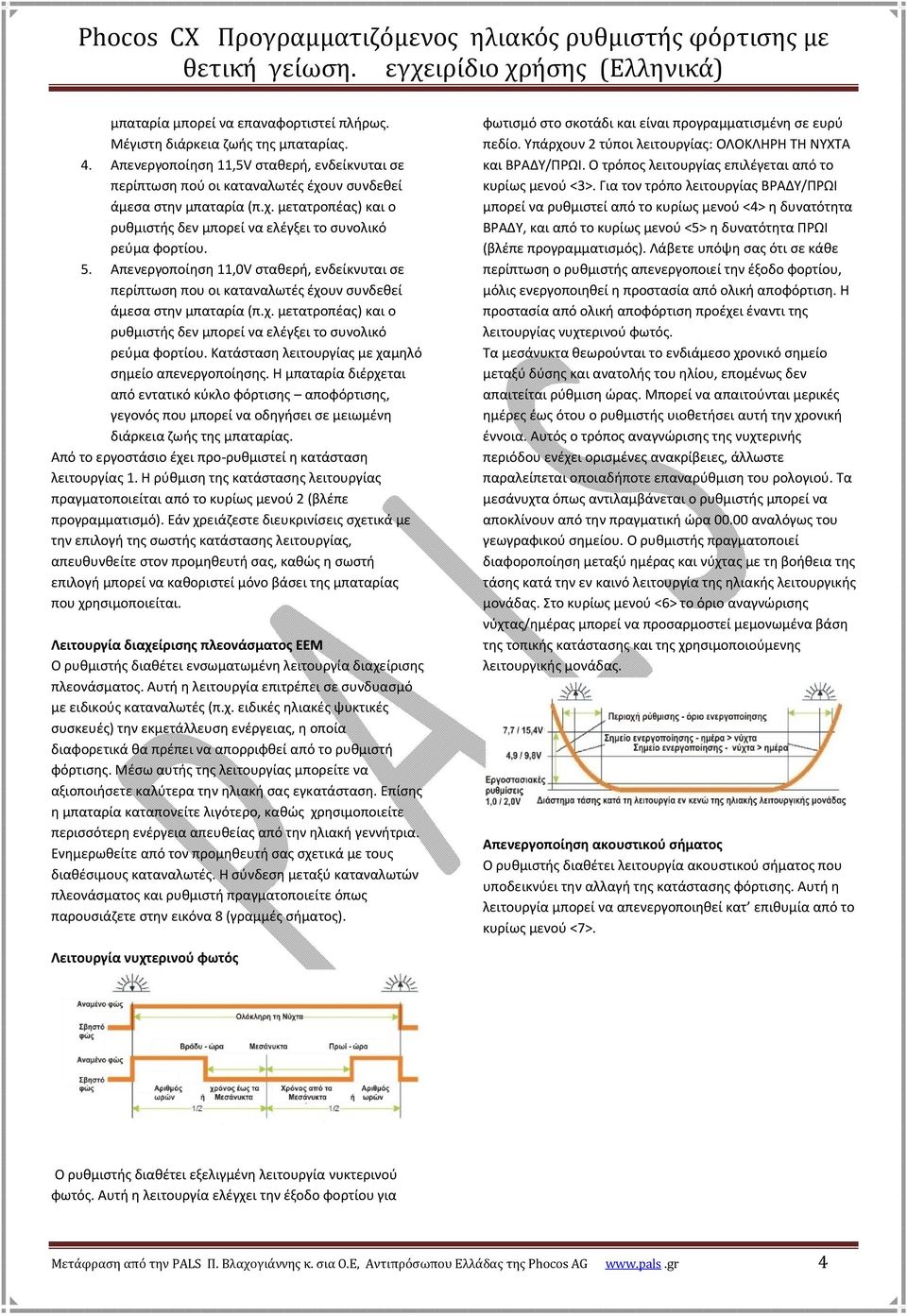 Απενεργοποίηση 11,0V σταθερή, ενδείκνυται σε περίπτωση που οι καταναλωτές έχουν συνδεθεί άμεσα στην μπαταρία (π.χ. μετατροπέας) και ο ρυθμιστής δεν μπορεί να ελέγξει το συνολικό ρεύμα.