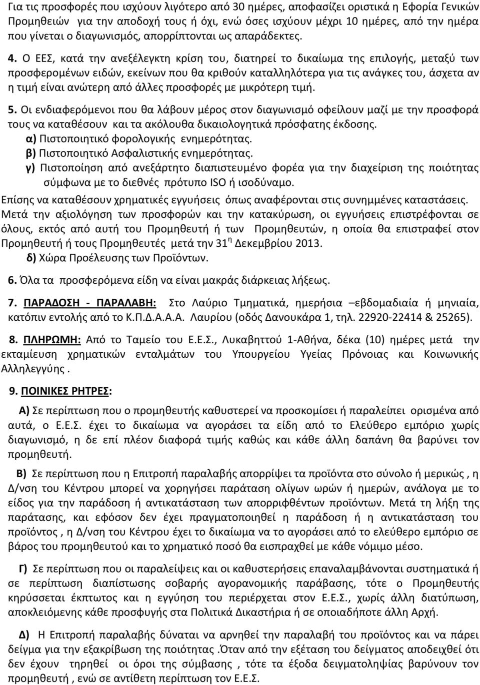 Ο ΕΕΣ, κατά την ανεξέλεγκτη κρίση του, διατηρεί το δικαίωμα της επιλογής, μεταξύ των προσφερομένων ειδών, εκείνων που θα κριθούν καταλληλότερα για τις ανάγκες του, άσχετα αν η τιμή είναι ανώτερη από