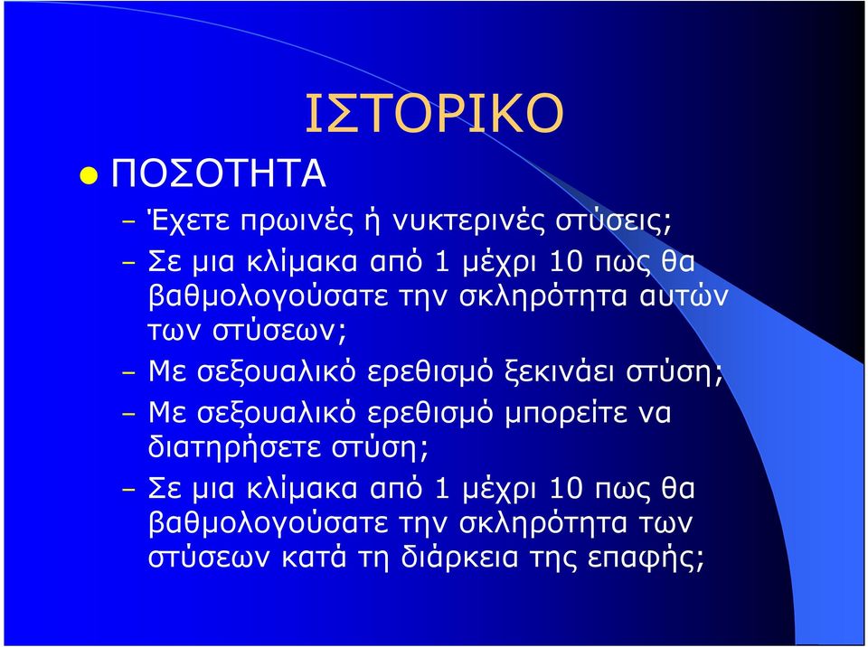 ξεκινάει στύση; Με σεξουαλικό ερεθισµό µπορείτε να διατηρήσετε στύση; Σε µια κλίµακα