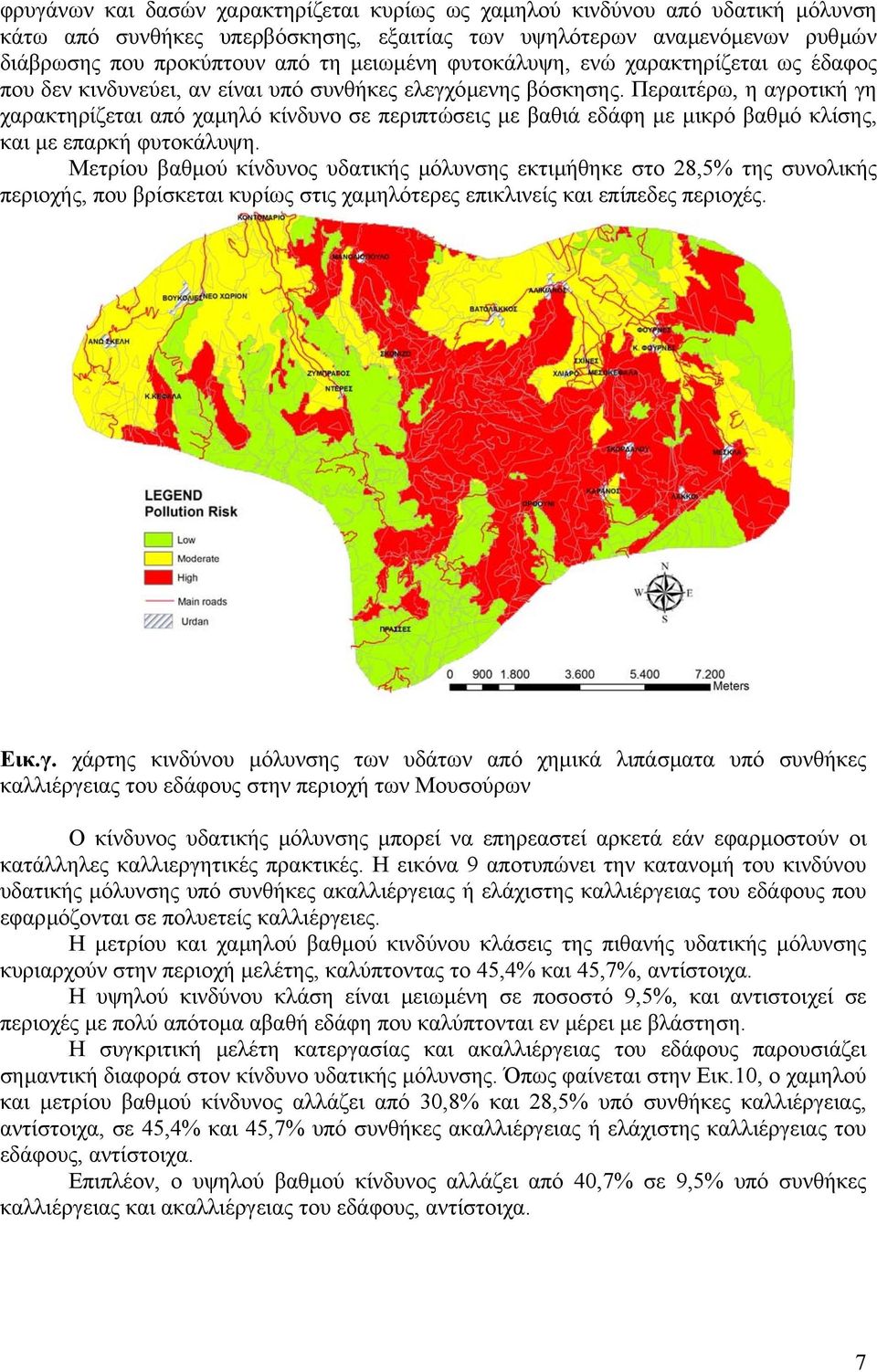 Περαιτέρω, η αγροτική γη χαρακτηρίζεται από χαµηλό κίνδυνο σε περιπτώσεις µε βαθιά εδάφη µε µικρό βαθµό κλίσης, και µε επαρκή φυτοκάλυψη.