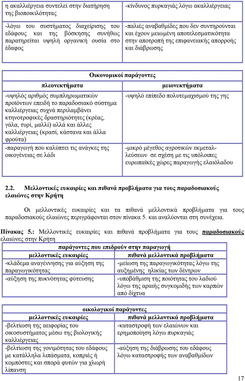 προϊόντων επειδή το παραδοσιακό σύστηµα καλλιέργειας συχνά περιλαµβάνει κτηνοτροφικές δραστηριότητες (κρέας, γάλα, τυρί, µαλλί) αλλά και άλλες καλλιέργειας (κρασί, κάστανα και άλλα φρούτα) -παραγωγή