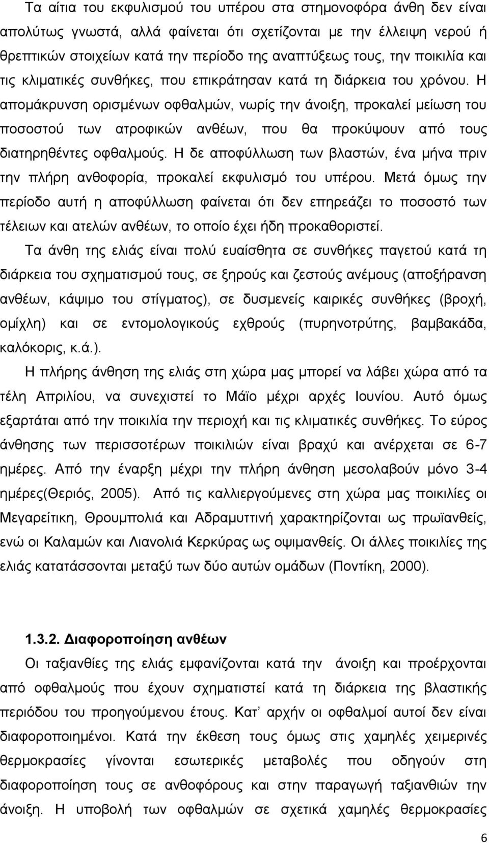 Η απομάκρυνση ορισμένων οφθαλμών, νωρίς την άνοιξη, προκαλεί μείωση του ποσοστού των ατροφικών ανθέων, που θα προκύψουν από τους διατηρηθέντες οφθαλμούς.