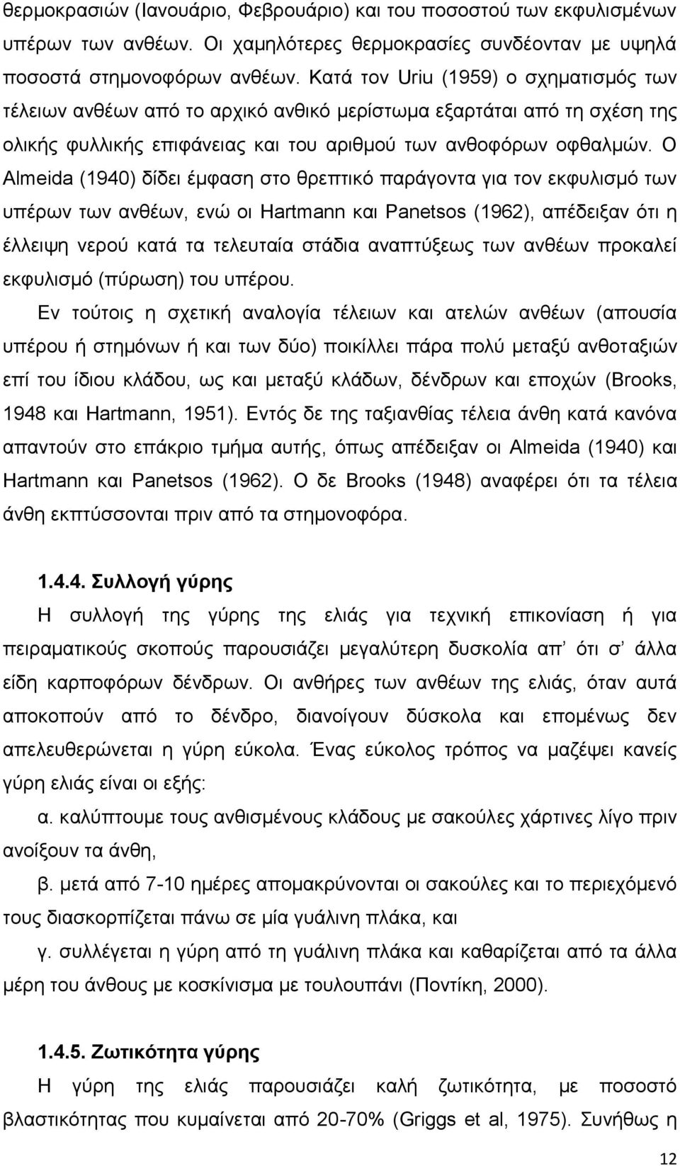 Ο Almeida (1940) δίδει έμφαση στο θρεπτικό παράγοντα για τον εκφυλισμό των υπέρων των ανθέων, ενώ οι Hartmann και Panetsos (1962), απέδειξαν ότι η έλλειψη νερού κατά τα τελευταία στάδια αναπτύξεως