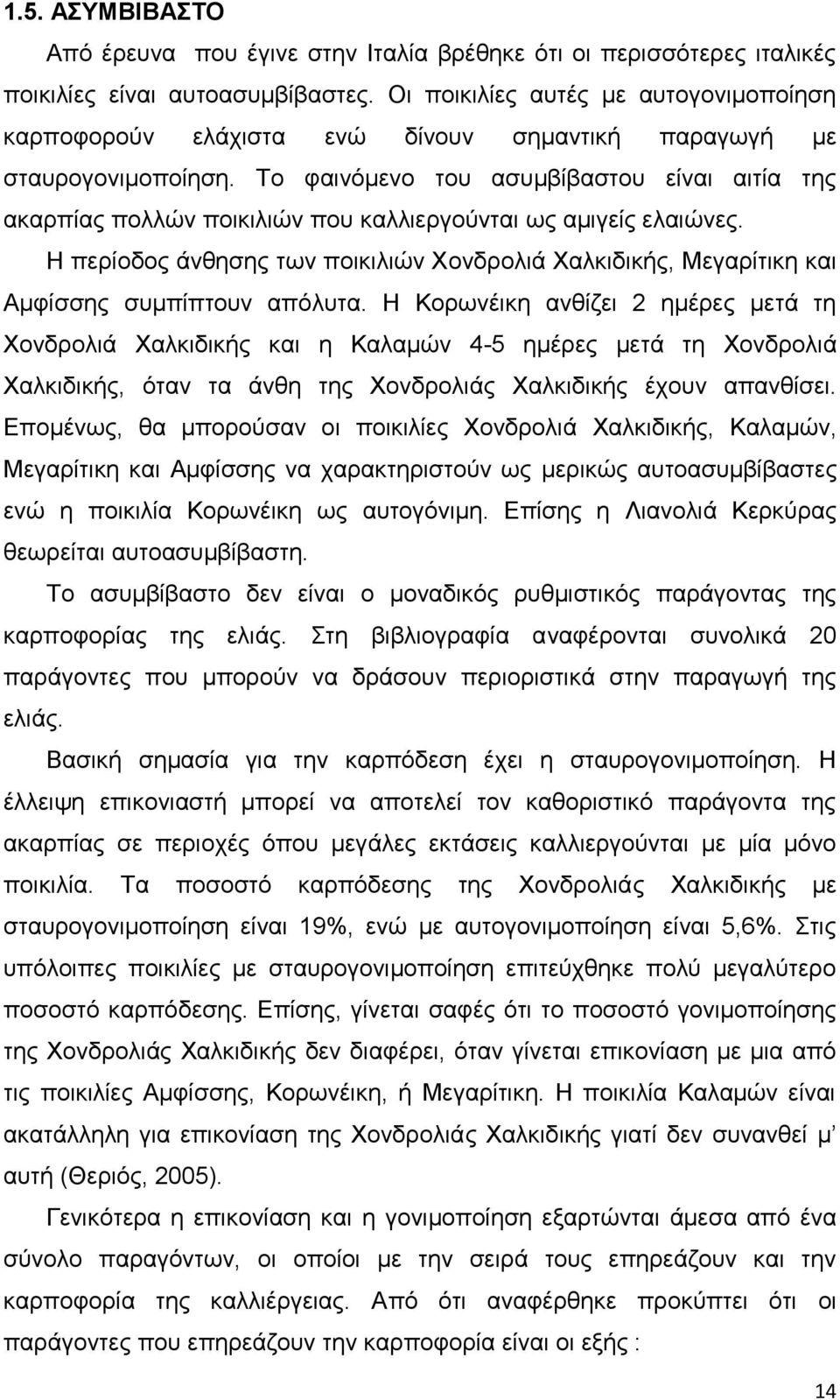 Το φαινόμενο του ασυμβίβαστου είναι αιτία της ακαρπίας πολλών ποικιλιών που καλλιεργούνται ως αμιγείς ελαιώνες.