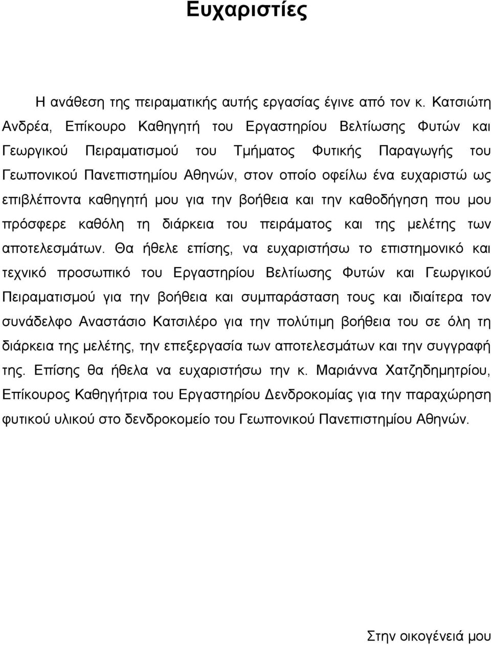 επιβλέποντα καθηγητή μου για την βοήθεια και την καθοδήγηση που μου πρόσφερε καθόλη τη διάρκεια του πειράματος και της μελέτης των αποτελεσμάτων.