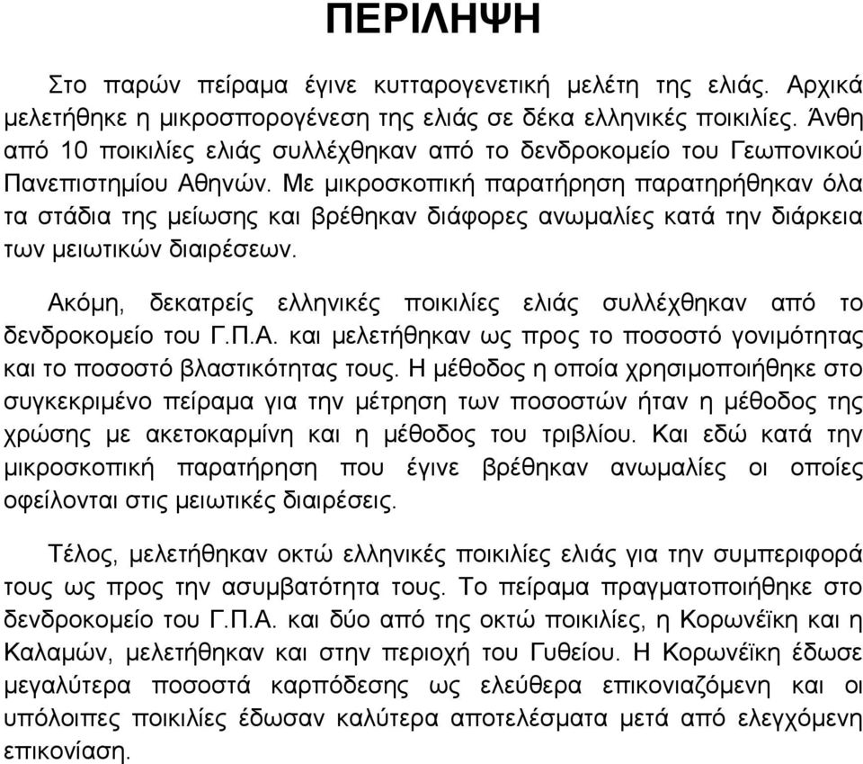 Με μικροσκοπική παρατήρηση παρατηρήθηκαν όλα τα στάδια της μείωσης και βρέθηκαν διάφορες ανωμαλίες κατά την διάρκεια των μειωτικών διαιρέσεων.