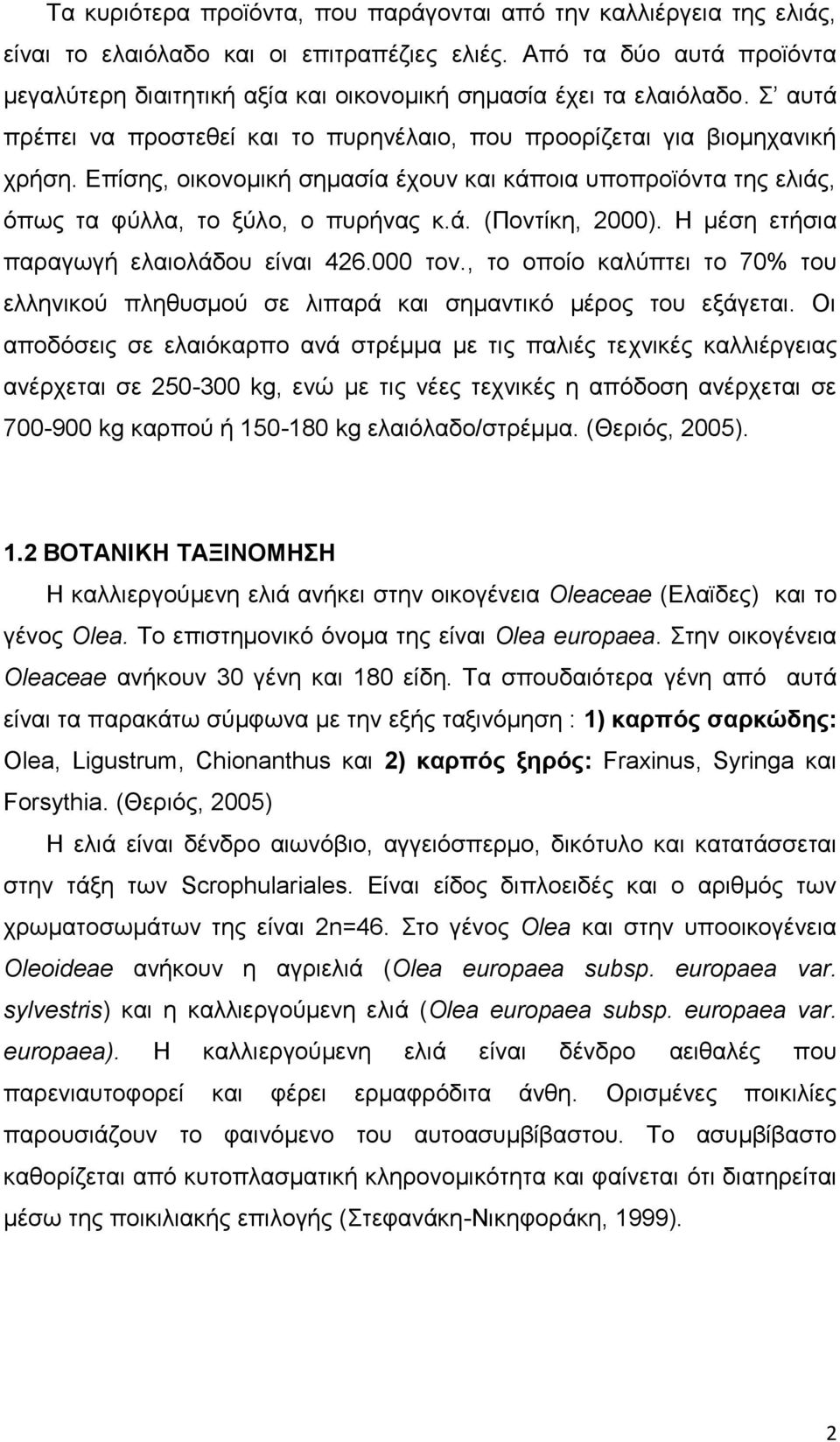 Επίσης, οικονομική σημασία έχουν και κάποια υποπροϊόντα της ελιάς, όπως τα φύλλα, το ξύλο, ο πυρήνας κ.ά. (Ποντίκη, 2000). Η μέση ετήσια παραγωγή ελαιολάδου είναι 426.000 τον.