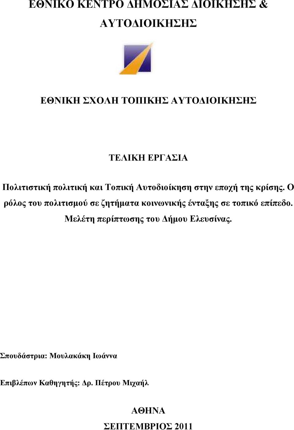 Ο ρόλος του πολιτισµού σε ζητήµατα κοινωνικής ένταξης σε τοπικό επίπεδο.