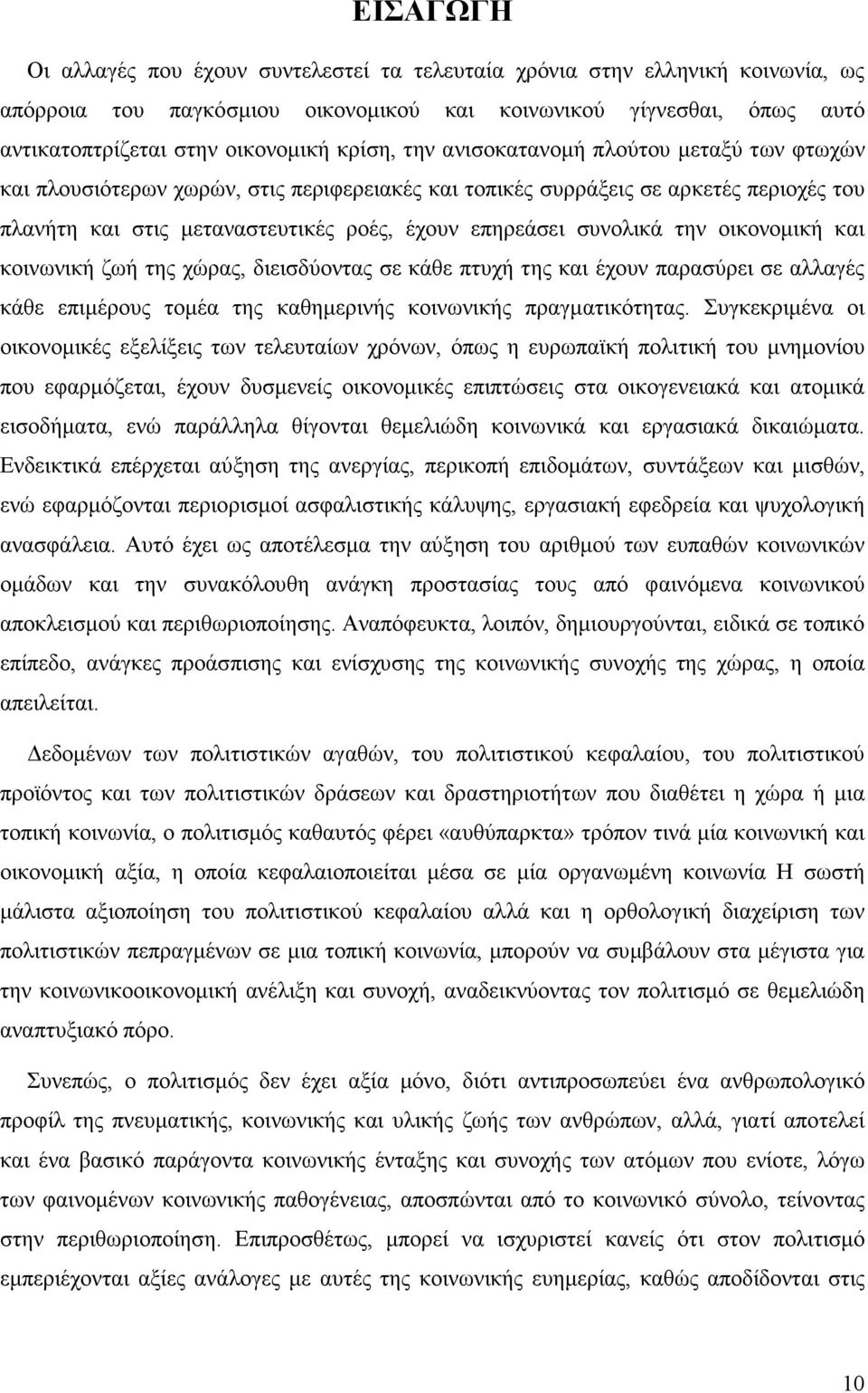 συνολικά την οικονοµική και κοινωνική ζωή της χώρας, διεισδύοντας σε κάθε πτυχή της και έχουν παρασύρει σε αλλαγές κάθε επιµέρους τοµέα της καθηµερινής κοινωνικής πραγµατικότητας.