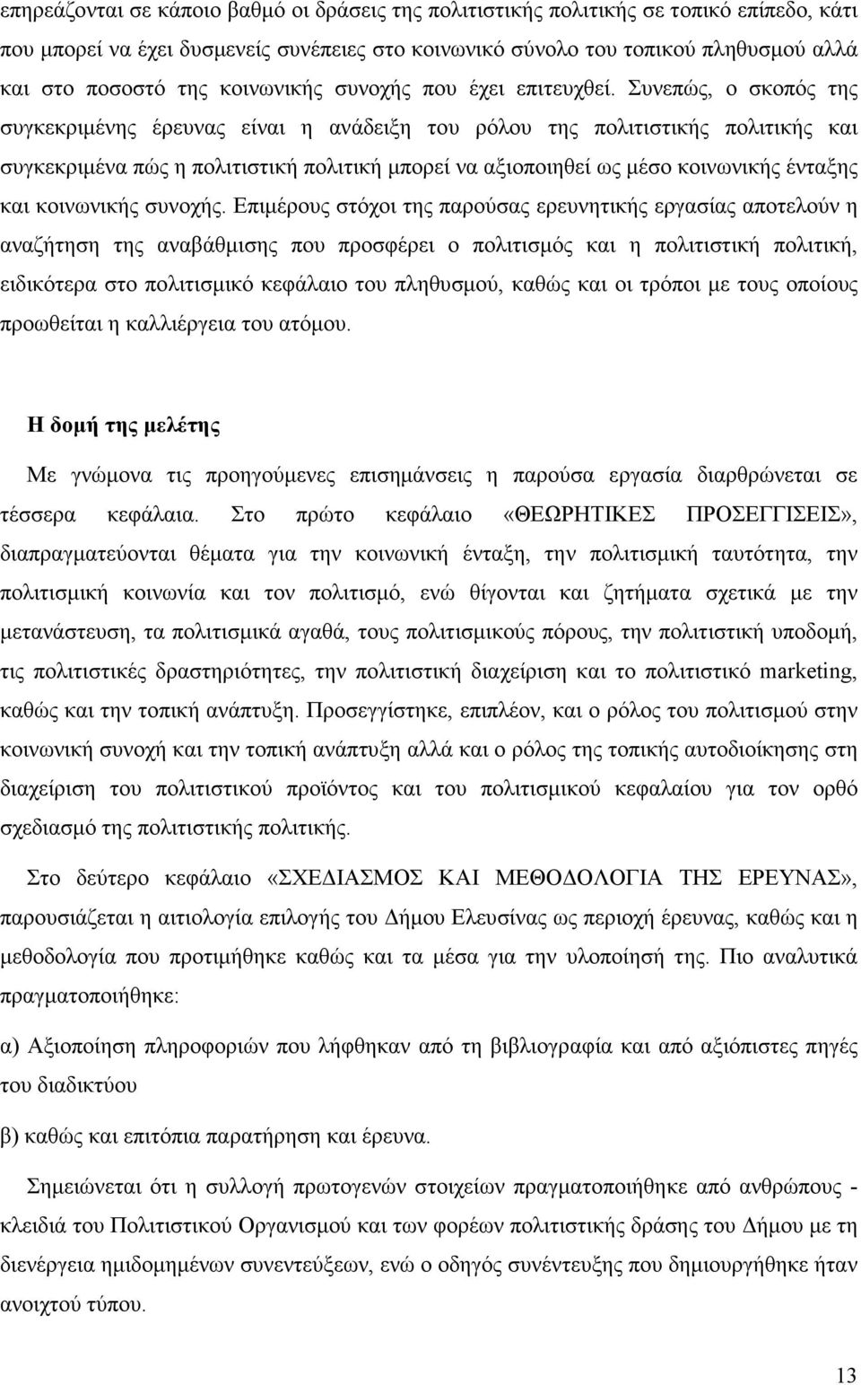 Συνεπώς, ο σκοπός της συγκεκριµένης έρευνας είναι η ανάδειξη του ρόλου της πολιτιστικής πολιτικής και συγκεκριµένα πώς η πολιτιστική πολιτική µπορεί να αξιοποιηθεί ως µέσο κοινωνικής ένταξης και